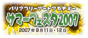 サマーフェスタ 2007年