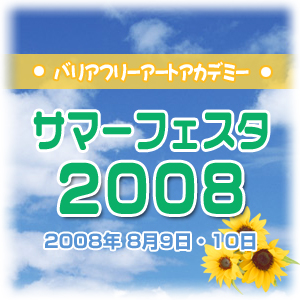 サマーフェスタ　2008年