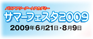 サマーフェスタ 2009年