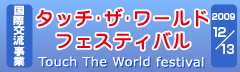 タッチ・ザ・ワールド・フェスティバル2009