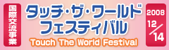 タッチ・ザ・ワールド・フェスティバル2008