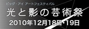 光と影の芸術祭　2010年