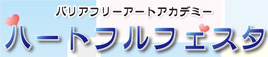 バリアフリーアートアカデミー　ハートフルフェスタ