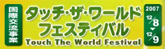 タッチ・ザ・ワールド・フェスティバル2007