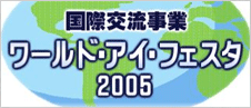 国際交流事業　ワールド・アイ・フェスタ2005