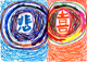 「悲の星と喜の星」