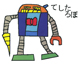 「てしたロボ」